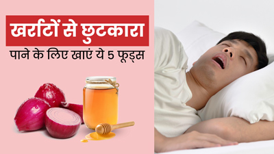 खर्राटों से छुटकारा पाने के लिए डाइट में शामिल करें ये 5 फूड्स, आएगी चैन की नींद