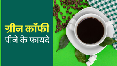 ग्रीन कॉफी पीने से शरीर को मिलते हैं ये 5 जबरदस्त फायदे 