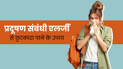 प्रदूषण के संपर्क में आने पर परेशान करती है एलर्जी? जानें राहत पाने के 5 घरेलू उपाय