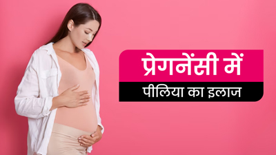 प्रेगनेंसी में पीलिया होने पर दिखते हैं ये 5 लक्षण, जानें इसका कारण और इलाज