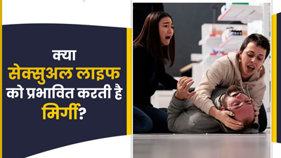 क्या सेक्स लाइफ को प्रभावित करती है मिर्गी? एक्सपर्ट से जानें जवाब