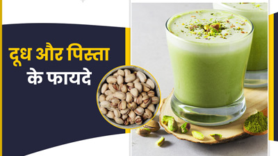 दूध में उबालकर खाएं पिस्ता, सेहत को मिलेंगे 5 गजब के फायदे