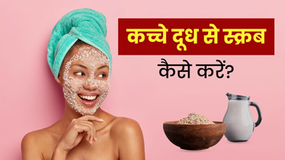 चेहरे पर निखार लाने के लिए लगाएं कच्चे दूध से बना स्क्रब, जानें बनाने का तरीका