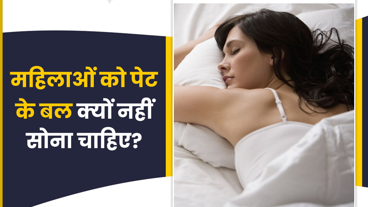 महिलाओं को पेट के बल क्यों नहीं सोना चाहिए? जानें नुकसान और सोने का सही तरीका