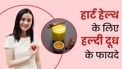 दिल को स्वस्थ रखने के लिए रोज पिएं हल्दी वाला दूध, कम होगा हृदय रोग का जोखिम