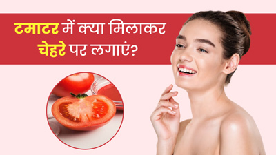टमाटर में मिलाकर चेहरे पर लगाएं ये 4 चीजें, मिलेगी निखरी-बेदाग त्वचा