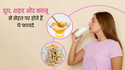 दूध, शहद और काजू को एक साथ खाने से मिलेंगे ये 5 फायदे, जानें सेवन का तरीका
