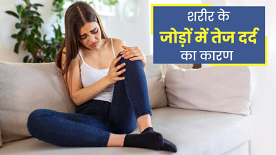 Joint Pain: जोड़ों में तेज दर्द क्यों होता है? डॉक्‍टर से जानें 5 कारण