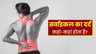 सर्वाइकल का दर्द कहां-कहां होता है? डॉक्टर से जानें बचाव