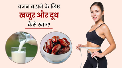 इन 4 तरीकों से रोज करें खजूर और दूध का सेवन, धीरे-धीरे बढ़ने लगेगा वजन