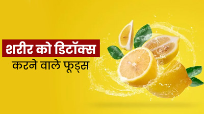 Detox Foods: शरीर को डिटॉक्स करने के लिए डेली डाइट में शामिल करें ये 5 फूड्स 