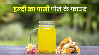 रोज सुबह हल्दी का पानी पीने से दूर होती हैं कई बीमारियां, जानें इस पर डायटीशियन और ज्योतिष की राय 
