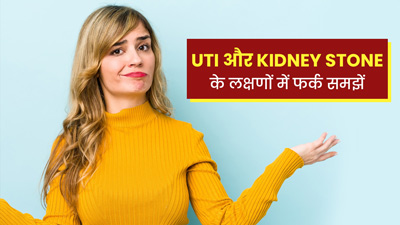 पेशाब के समय होने वाला दर्द यूटीआई है या पथरी? डॉक्‍टर से समझें दोनों के लक्षणों में अंतर 