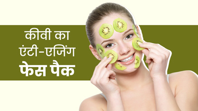 कीवी के ये 3 फेस पैक करेंगे एंटी-एजिंग का काम, दूर होंगी झुर्रियां और फाइन लाइंस