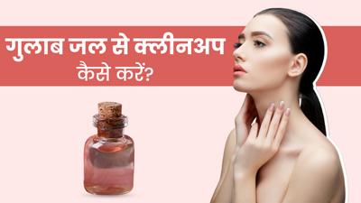 गुलाब जल से फेस क्लीनअप कैसे करें? जानें 5 स्टेप्स