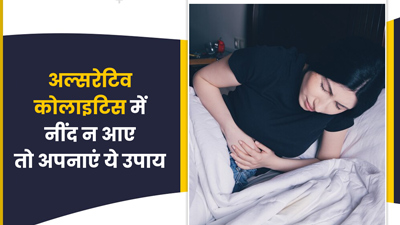 आंतों में सूजन होने पर नहीं आती नींद, तो अपनाएं ये 5 घरेलू उपाय
