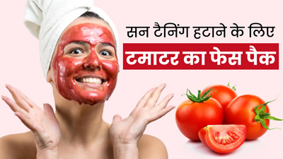 चेहरे से सन टैनिंग हटाने के लिए लगाएं टमाटर का फेस पैक, जानें तरीका