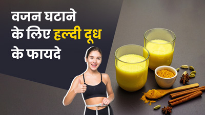 वजन घटाने के लिए ऐसे करें हल्दी वाले दूध का सेवन, तेजी से मिलेगा फायदा 