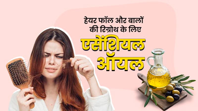 बालों पर लगाएं ये 5 एसेंशियल ऑयल, रुकेगा हेयर फॉल और होगी रिग्रोथ में भी मिलेगी मदद