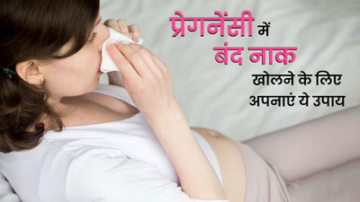 प्रेगनेंसी में बंद नाक खोलने के लिए अपनाएं ये 5 उपाय, मिलेगा आराम