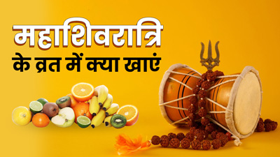 Mahashivratri 2023: महाशिवरात्रि के व्रत में खाएं ये 5 चीजें, शरीर रहेगा ऊर्जावान 