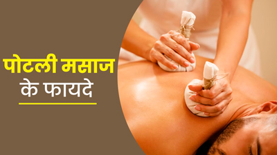 शारीरिक दर्द दूर करने के लिए ट्राई करें पोटली मसाज, इन समस्याओं से भी मिलेगा छुटकारा