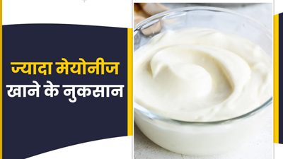 ज्यादा मेयोनीज खाने से सेहत को हो सकते हैं ये 5 नुकसान