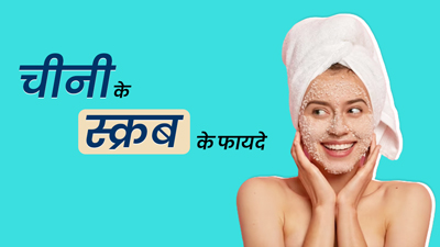 ग्लोइंग स्किन के लिए चेहरे पर लगाएं चीनी के ये 3 स्क्रब