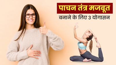 पाचन तंत्र मजबूत बनाने के लिए रोज करें ये 3 योगासन, पेट संबंधी समस्याएं रहेंगी दूर