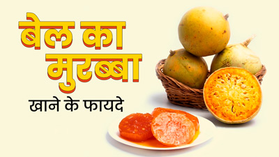 बेल का मुरब्बा खाने से सेहत को मिलते हैं ये 5 फायदे