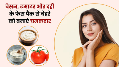 चेहरे पर इस तरह लगाएं बेसन, टमाटर और दही से बना फेस पैक, दूर होंगी ये 3 समस्याएं