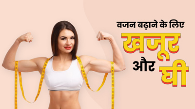 वजन बढ़ाने के लिए रोज खाएं खजूर और घी, जानें सेवन के तरीके