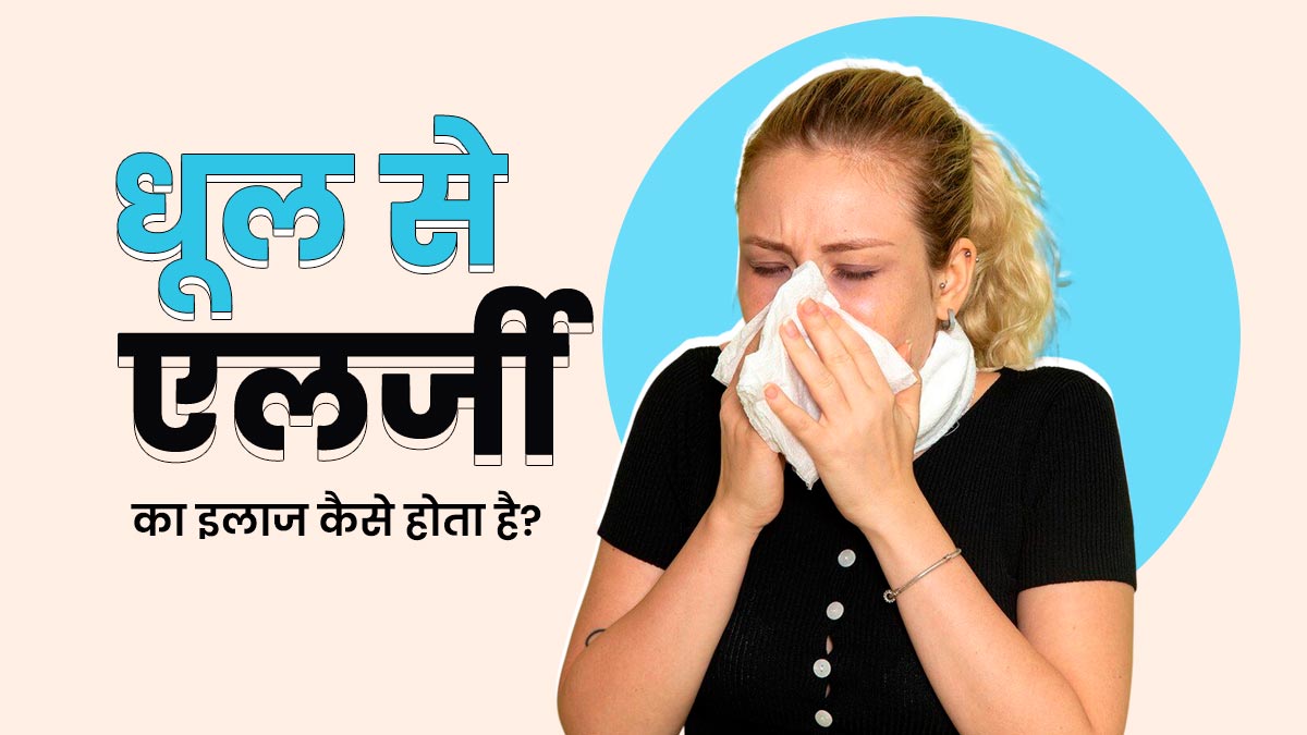 धूल-मिट्टी से हो जाती है बार-बार एलर्जी? जानें कैसे किया जाता है इसका इलाज 