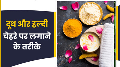 चेहरे पर इन 4 तरीकों से लगाएं दूध और हल्दी, मिलेगा गोल्डन ग्लो