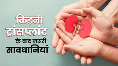 Kidney Transplant: क‍िडनी ट्रांसप्‍लांट के बाद क्‍या करें और क्‍या नहीं? डॉक्‍टर से जानें जरूरी सावधान‍ियां