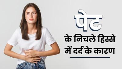 पेट के निचले हिस्से में दर्द क्यों होता है? जानें 6 कारण