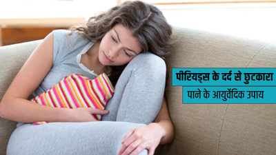 पीरियड्स के दर्द को दूर करने के लिए आजमाएं ये 5 आयुर्वेदिक उपाय