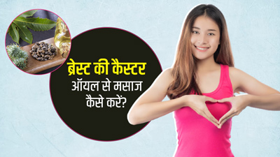 ढीले और लटके स्तनों को टाइट करेगा कैस्टर ऑयल, इस तरह करें मसाज