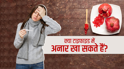 क्या टाइफाइड में अनार खा सकते हैं? जानें यह फायदेमंद है या नुकसानदायक
