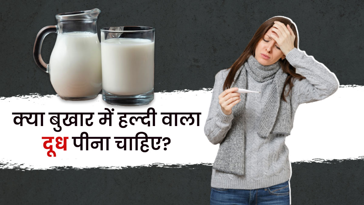 क्या बुखार में हल्दी वाला दूध पी सकते हैं? एक्सपर्ट से जानें यह फायदेमंद है या नुकसानदायक