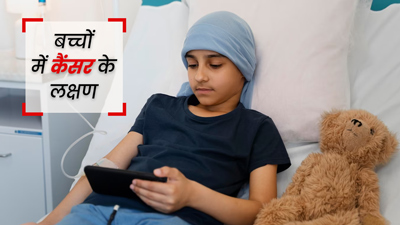 Childhood Cancer Day 2023: इन वजहों से बच्चों में बढ़ रहा है कैंसर का खतरा, इन लक्षणों से करें पहचान