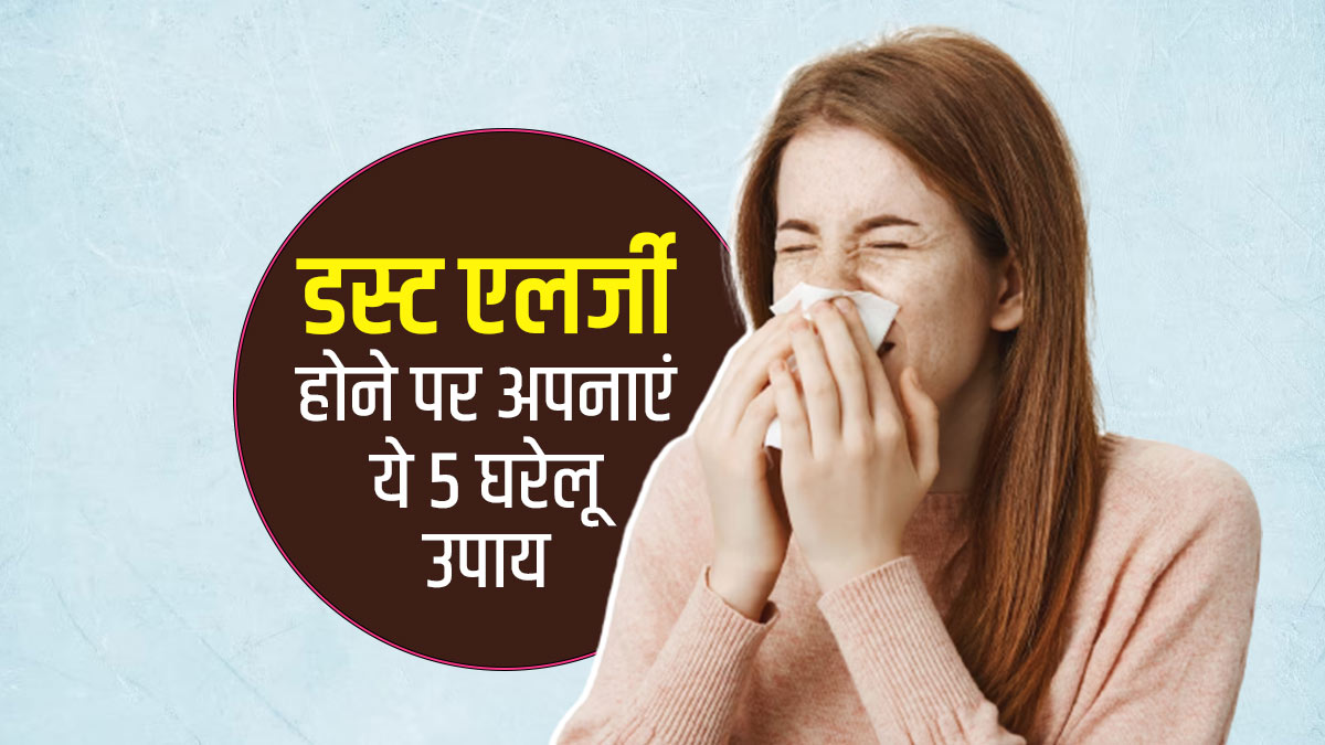 धूल-मिट्टी से एलर्जी होने पर अपनाएं ये 5 घरेलू उपाय