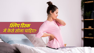 स्लिप डिस्क में कैसे सोना चाहिए? एक्सपर्ट से जानें चैन से सोने के लिए बेस्ट पोजीशन