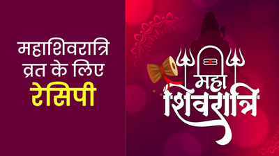 Maha Shivratri 2023: महाशिवरात्रि के व्रत में बनाएं ये 3 टेस्टी और हेल्दी रेसिपी, दिनभर रहेंगे एनर्जेटिक