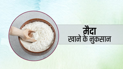 मैदा से बनी चीजें खाने से सेहत को हो सकते हैं ये 5 गंभीर नुकसान