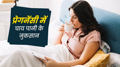 प्रेगनेंसी में चाय पीने से सेहत को होते हैं ये 5 नुकसान, एक्सपर्ट से जानें