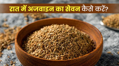 रात को अजवाइन कैसे खाएं? जानें 5 तरीके जिनसे दूर होगी कई समस्याएं