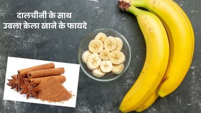 दालचीनी के साथ खाएं उबला हुआ केला, शरीर बनेगा ताकतवर और मिलेंगे अनोखे फायदे