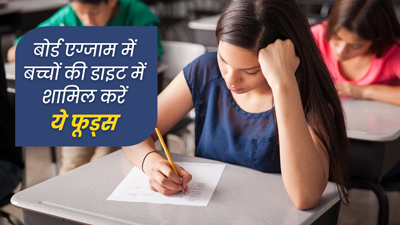 शुरू होने वाले हैं बोर्ड एग्जाम, बच्चों को खिलाएं ये 5 फूड्स जिनसे बढ़ेगी मेमोरी