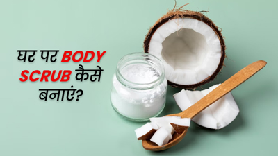 नारियल तेल से घर पर इस तरह बनाएं बॉडी स्क्रब, रिमूव होंगे डेड स्किन सेल्स और आएगा निखार